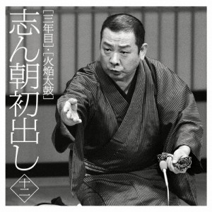 志ん朝初出し〈十二〉「三年目」「火焔太鼓」/古今亭志ん朝[CD]【返品種別A】