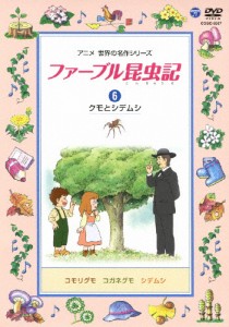 ファーブル昆虫記(6) クモとシデムシ/石坂浩二[DVD]【返品種別A】