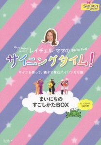 サイニングタイム!まいにちのすごしかたBOX/レイチェル・コールマン[DVD]【返品種別A】