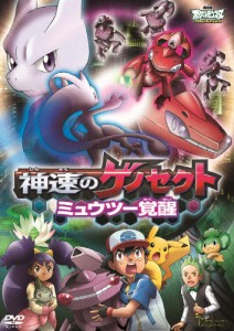 劇場版ポケットモンスター ベストウイッシュ 神速のゲノセクト ミュウツー覚醒/アニメーション[DVD]【返品種別A】