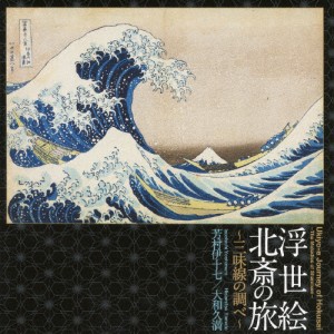 浮世絵 北斎の旅〜三味線の調べ〜/芳村伊十七/大和久満[CD]【返品種別A】