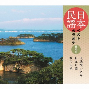 日本民謡ベストカラオケ〜範唱付〜 大漁唄い込み/お立ち酒/秋の山唄/カラオケ[CD]【返品種別A】