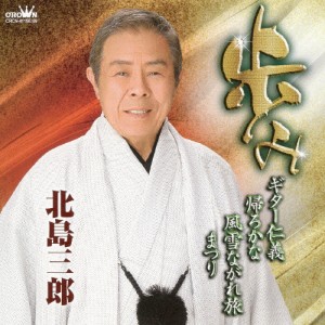 歩み〜「ギター仁義」「帰ろかな」「風雪ながれ旅」「まつり」〜/北島三郎[CD]【返品種別A】