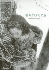 あの頃映画 松竹DVDコレクション 樹氷のよろめき/岡田茉莉子[DVD]【返品種別A】