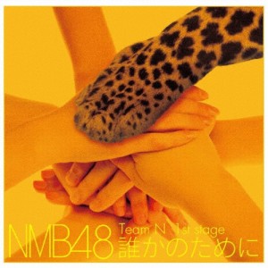 Team N 1st Stage「誰かのために」/NMB48[CD]【返品種別A】