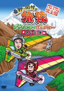 東野・岡村の旅猿 プライベートでごめんなさい…ネパールの旅 プレミアム完全版/東野幸治,岡村隆史[DVD]【返品種別A】