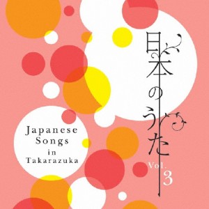 日本のうた Vol.3/宝塚歌劇団[CD]【返品種別A】