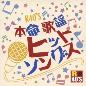 R40'S本命歌謡ヒット・ソングス/オムニバス[CD]【返品種別A】