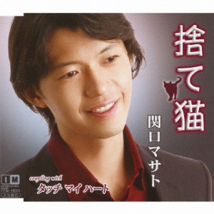 捨て猫/関口マサト[CD]【返品種別A】