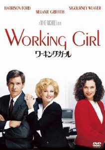 [枚数限定]ワーキング・ガール/ハリソン・フォード[DVD]【返品種別A】