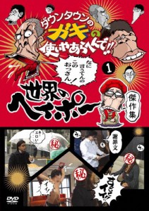 ダウンタウンのガキの使いやあらへんで!!世界のヘイポー 傑作集1/TVバラエティ[DVD]【返品種別A】