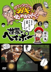 ダウンタウンのガキの使いやあらへんで!!世界のヘイポー 傑作集5/TVバラエティ[DVD]【返品種別A】