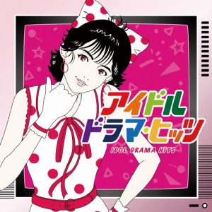 アイドル・ドラマ・ヒッツ/オムニバス[CD]【返品種別A】