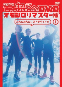 吉本超合金 DVD オモシロリマスター版1「んんんんんん、ストライィィク」/FUJIWARA,2丁拳銃[DVD]【返品種別A】