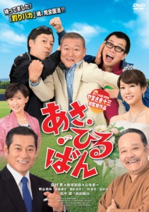 あさひるばん(DVD特別版)/國村隼[DVD]【返品種別A】