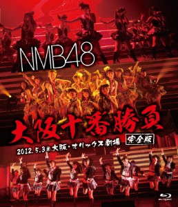 NMB48 大阪十番勝負(完全版)2012.5.3@大阪・オリックス劇場/NMB48[Blu-ray]【返品種別A】