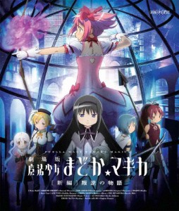 劇場版 魔法少女まどか☆マギカ[新編]叛逆の物語(通常版)/アニメーション[Blu-ray]【返品種別A】