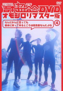 吉本超合金 DVD オモシロリマスター版4「なんだかんだ言っても最後に帰ってくるとこは超合金なんだよね」[DVD]【返品種別A】