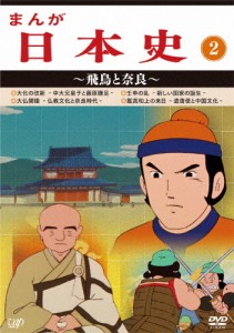 まんが日本史(2)〜飛鳥と奈良〜/アニメーション[DVD]【返品種別A】