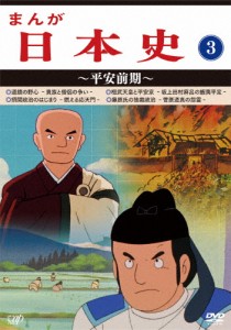 まんが日本史(3)〜平安前期〜/アニメーション[DVD]【返品種別A】