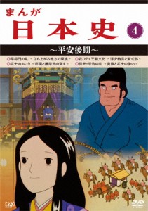 まんが日本史(4)〜平安後記〜/アニメーション[DVD]【返品種別A】