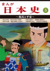 まんが日本史(5)〜源氏と平家〜/アニメーション[DVD]【返品種別A】