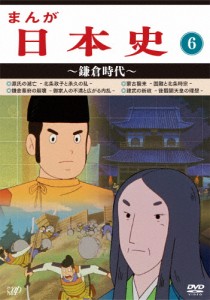 まんが日本史(6)〜鎌倉時代〜/アニメーション[DVD]【返品種別A】