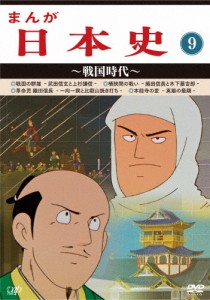 まんが日本史(9)〜戦国時代〜/アニメーション[DVD]【返品種別A】