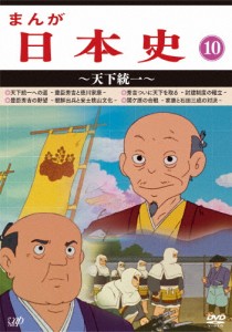 まんが日本史(10)〜天下統一〜/アニメーション[DVD]【返品種別A】