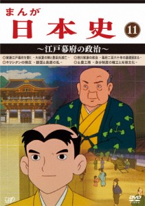 まんが日本史(11)〜江戸幕府の政治〜/アニメーション[DVD]【返品種別A】