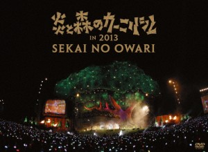 炎と森のカーニバル in 2013【DVD】/SEKAI NO OWARI[DVD]【返品種別A】