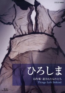 ひろしま 石内都・遺されたものたち Things Left Behind/石内都[Blu-ray]【返品種別A】