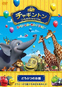 チャギントン スペシャル・セレクション どうぶつのお話/アニメーション[DVD]【返品種別A】