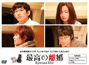 最高の離婚Special2014/瑛太[DVD]【返品種別A】