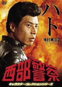 西部警察 キャラクターコレクション ハト3 鳩村英次(舘ひろし)/舘ひろし[DVD]【返品種別A】