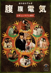 [枚数限定]腹腹電気/日本エレキテル連合[DVD]【返品種別A】