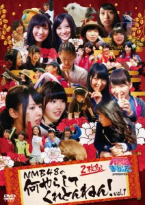 NMBとまなぶくん presents NMB48の何やらしてくれとんねん!Vol.1/NMB48[DVD]【返品種別A】