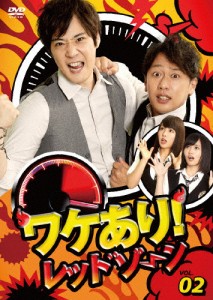 ワケあり!レッドゾーンvol.2/ライセンス[DVD]【返品種別A】