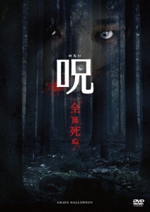 呪(のろい)/ケイトリン・ウォン[DVD]【返品種別A】