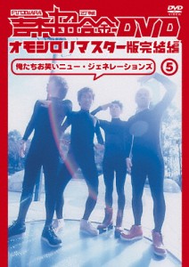 吉本超合金DVD オモシロリマスター版5 完結編「俺たちお笑いニュー・ジェネレーションズ」/FUJIWARA,2丁拳銃[DVD]【返品種別A】