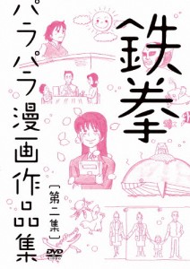 鉄拳パラパラ漫画作品集 第二集/鉄拳[DVD]【返品種別A】