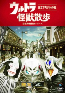 ウルトラ怪獣散歩/TVバラエティ[DVD]【返品種別A】