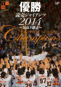 優勝 読売ジャイアンツ2014〜気高き雄志〜/野球[DVD]【返品種別A】