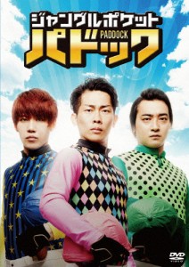 ジャングルポケット「パドック」/ジャングルポケット[DVD]【返品種別A】