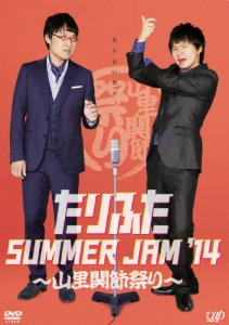 たりふたSUMMER JAM'14 〜山里関節祭り〜/山里亮太,若林正恭[DVD]【返品種別A】