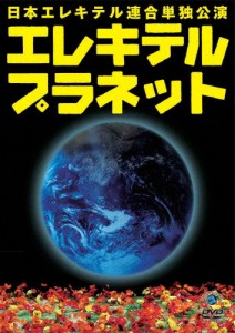 [枚数限定]日本エレキテル連合単独公演「エレキテルプラネット」/日本エレキテル連合[DVD]【返品種別A】