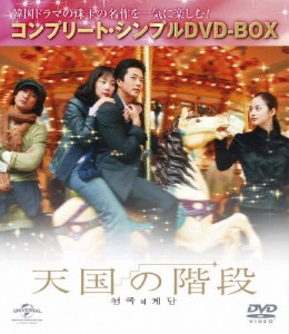 [枚数限定][限定版]天国の階段〈コンプリート・シンプルDVD-BOX 5,000円シリーズ〉【期間限定生産】/チェ・ジウ[DVD]【返品種別A】