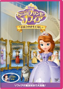 ちいさなプリンセス ソフィア/まほうのおもてなし/子供向け[DVD]【返品種別A】