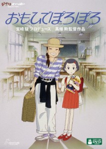 [先着特典付]おもひでぽろぽろ/アニメーション[DVD]【返品種別A】