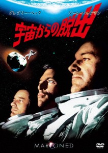 宇宙からの脱出/グレゴリー・ペック[DVD]【返品種別A】